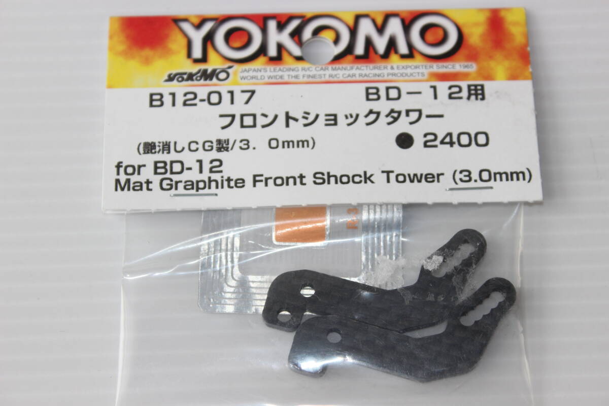 ヨコモBD11用カーボンパーツ未使用品■YOKOMO1/10RCの画像2