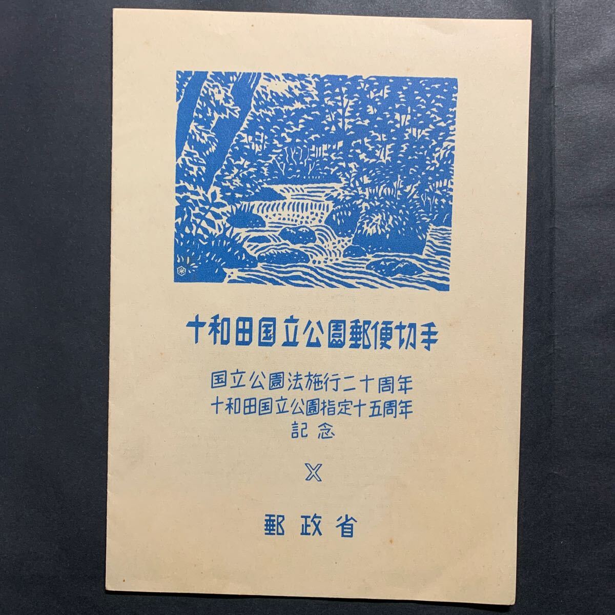 ◇第一次国立公園切手小型シート 十和田国立公園 の画像4