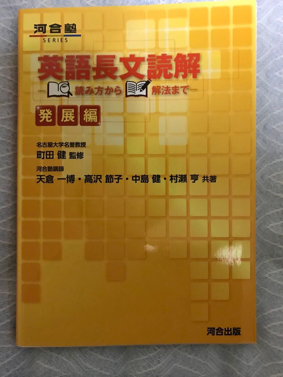 英語長文読解　読み方から解法まで　発展編 （河合塾ＳＥＲＩＥＳ)