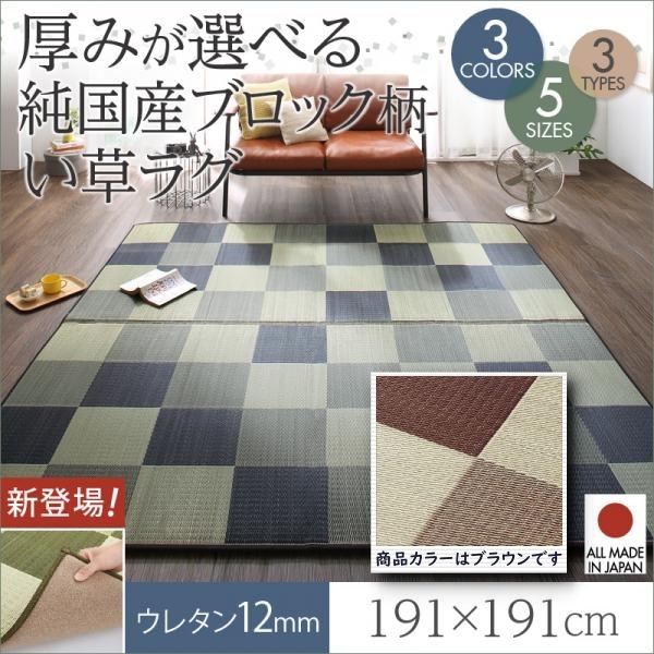 厚みが選べる3タイプ 純国産ブロック柄い草ラグ casule カジュール ウレタン12mm 191×191cm【ブラウン】