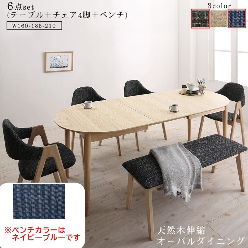 伸縮式オーバルダイニング tititto 6点セット(テーブルW160-210＋チェア4脚☆チャコールグレー☆＋ベンチ1脚☆ネイビーブルー☆)