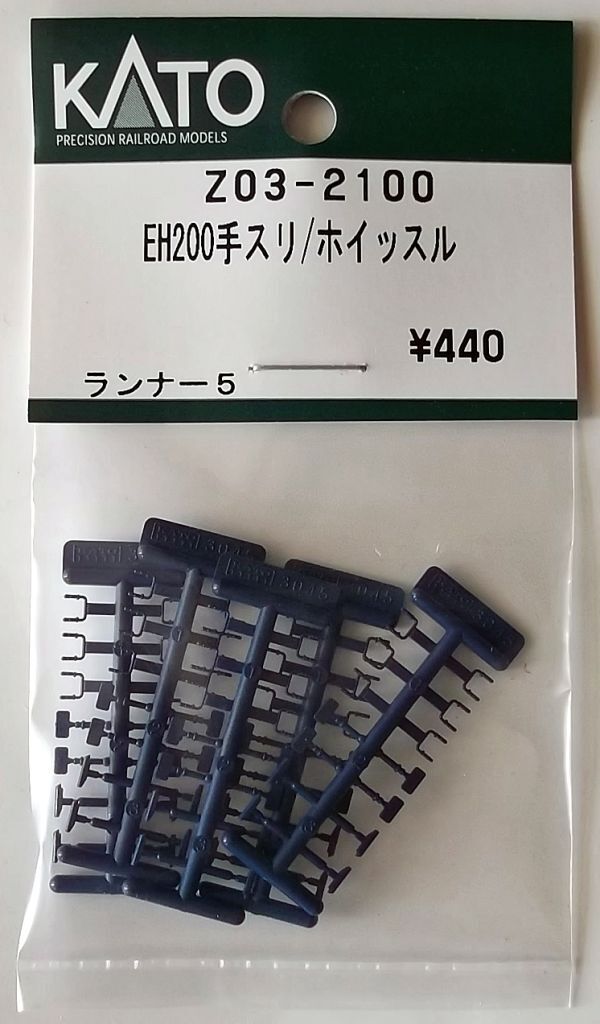 KATO Z03-2100 EH200 手スリ/ホイッスルの画像1