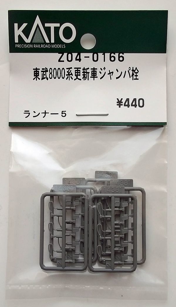 KATO Z04-0166 東武8000系更新車 ジャンパ栓の画像1