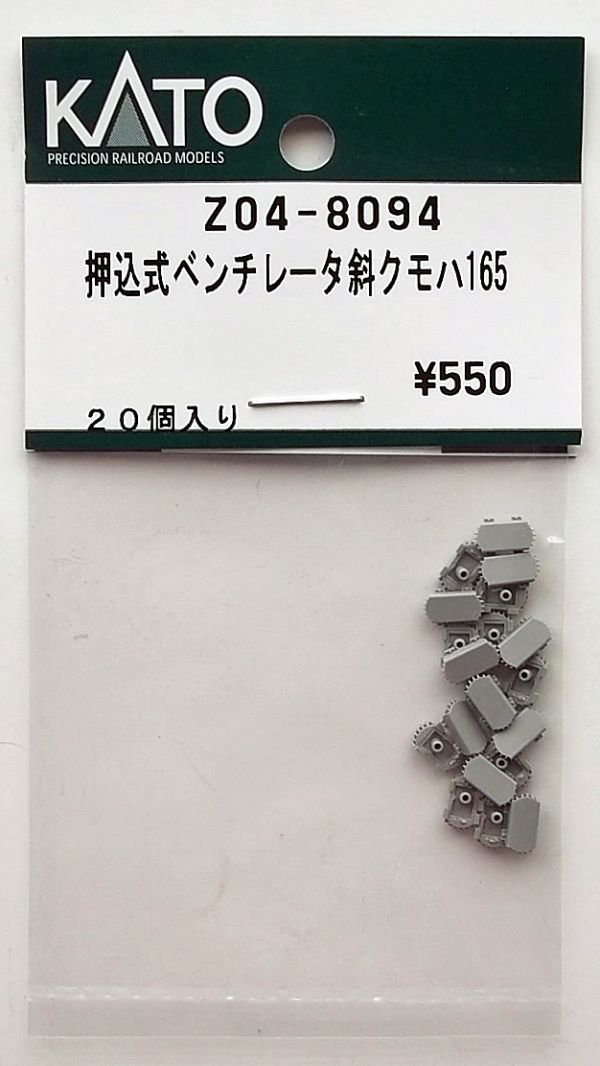 KATO Z04-8094 押込式ベンチレータ斜クモハ165_画像1