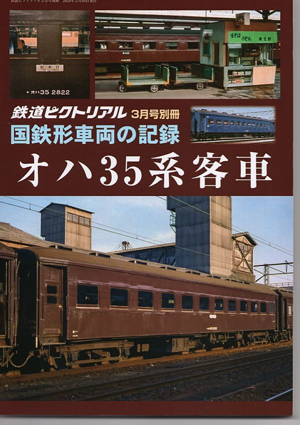 be31 鉄道ピクトリアル 国鉄車両の記録 オハ35系客車の画像1