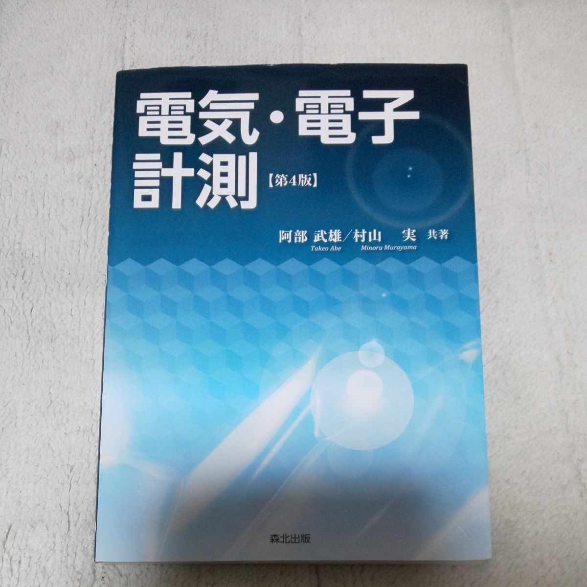 電気・電子計測 （第４版） 阿部武雄／共著　村山実／共著