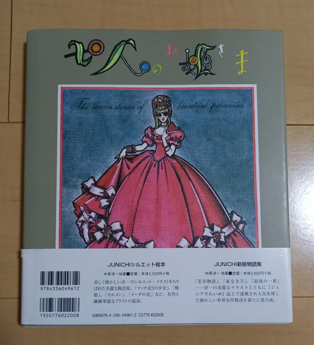 七人のお姫さま　おもいでの童話の絵本　新装版 中原淳一／〔訳〕著・挿画装幀　中原蒼二／監修