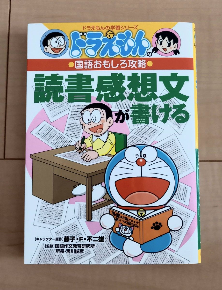 読書感想文が書ける （ドラえもんの学習シリーズ　ドラえもんの国語おもしろ攻略）