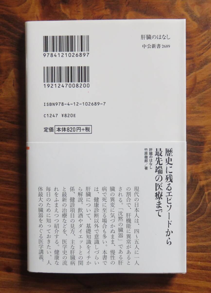 竹原徹郎　肝臓のはなし 基礎知識から病への対処まで　中公新書_画像4