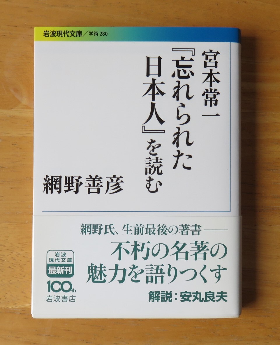 網野善彦　宮本常一『忘れられた日本人』を読む　岩波現代文庫_画像1