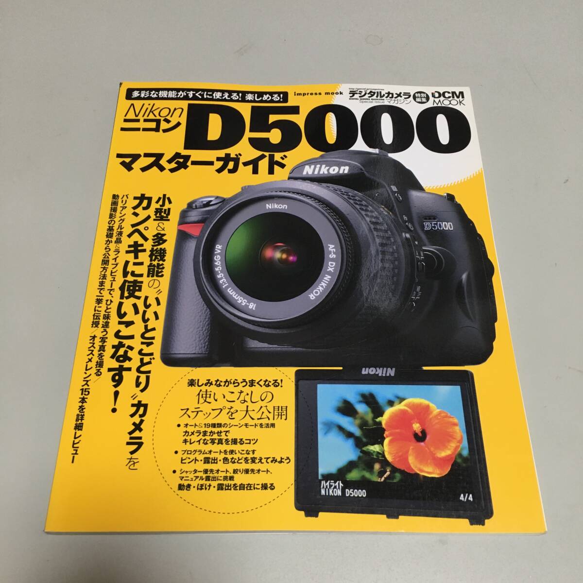 即決　ニコン D5000 マスターガイド　D5000の能力をすべて引き出す_画像1