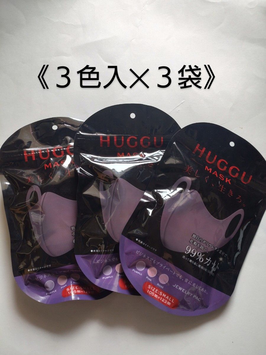 HUGGU MASK 【ピンク】スモールサイズ ３色入り×３袋 小さめサイズ ウレタンマスク 花粉対策 花粉予防 洗えるマスク