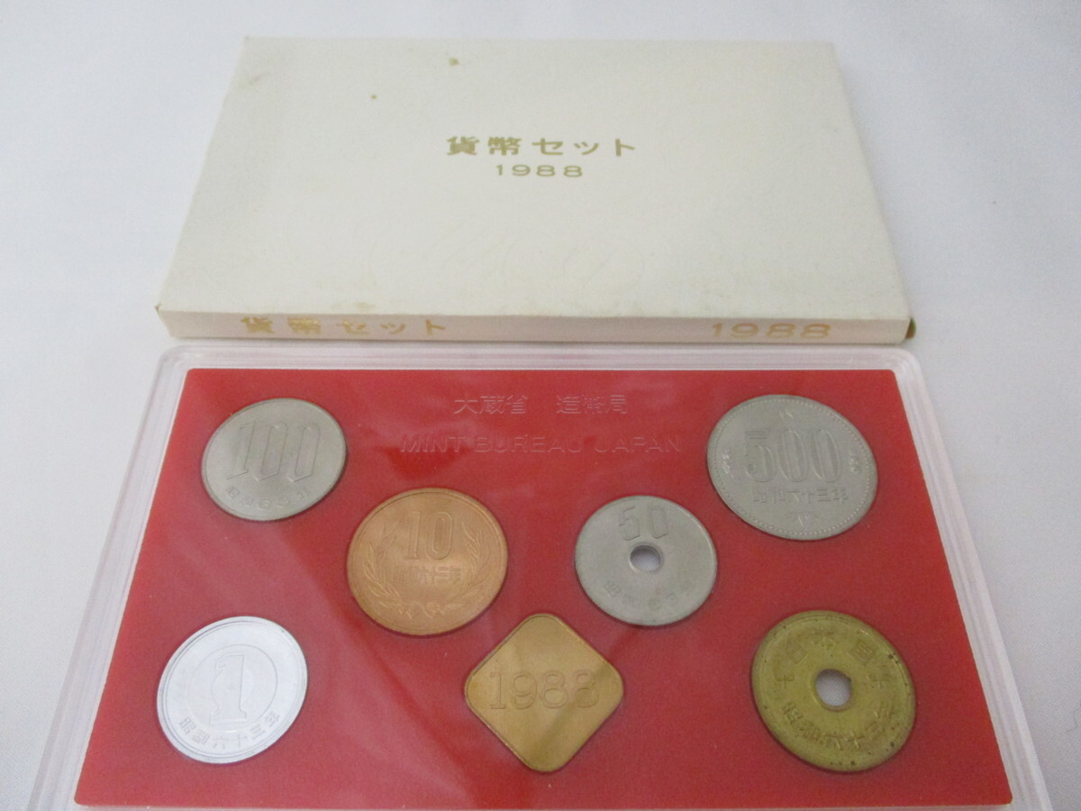 昭和63年（1988年）貨幣セット　大蔵省造幣局　_画像1