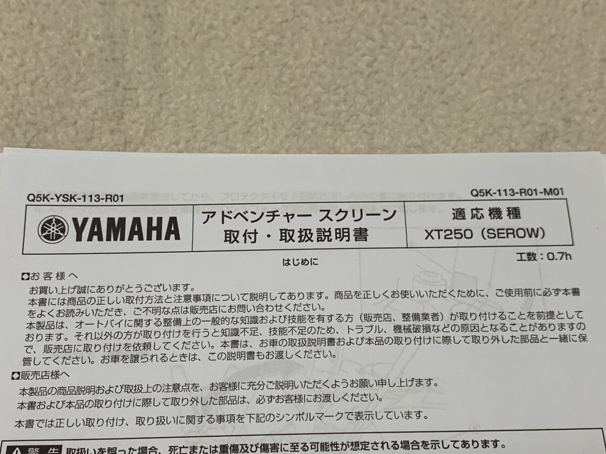 YAMAHA（ヤマハ） ワイズギア Q5KYSK113R01 アドベンチャー スクリーン 美品 SEROW250（2018~） セロー(XT250) トリッカー(XG250)の画像10