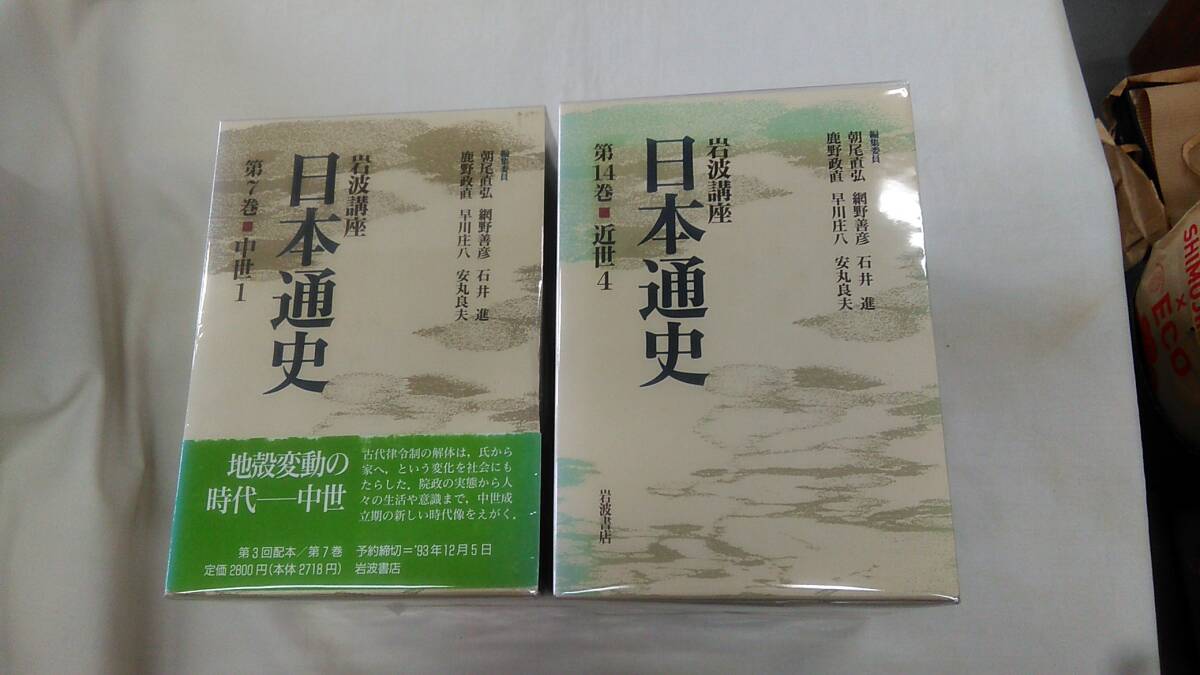 岩波講座 日本通史 全21巻+別巻4巻の計25冊セット　朝尾直弘 (編集), 網野善彦 (編集), 石井進 (編集)　ybook-1682_画像2