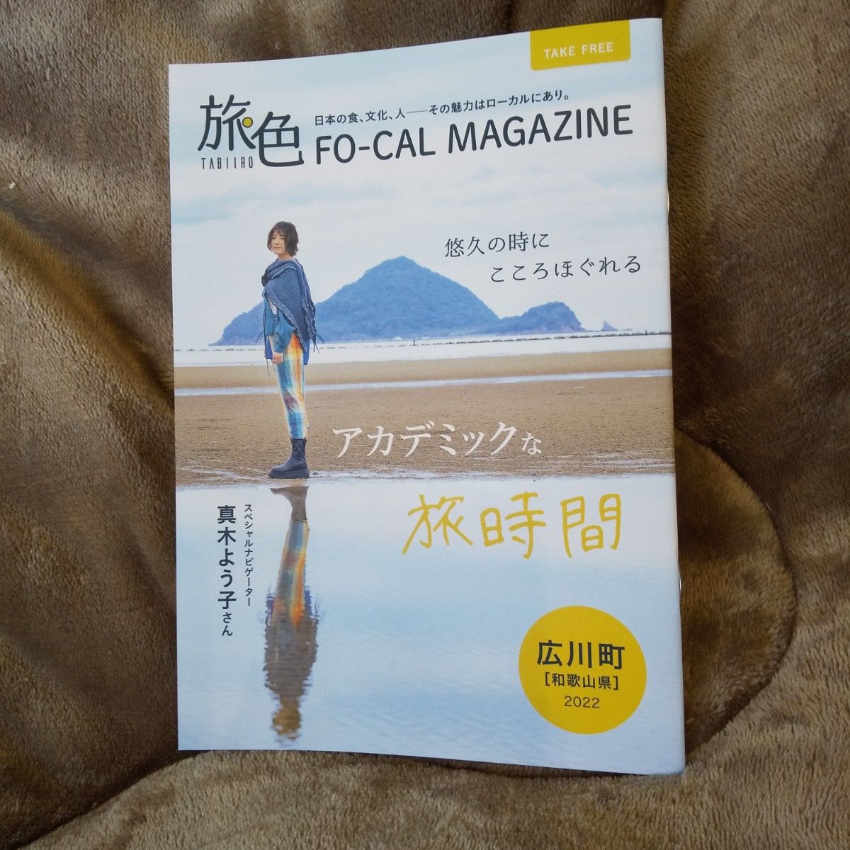 フリーペーパー 旅色  岡本玲 湯浅のうまさを巡る旅/真木よう子 旅色 広川町ほか