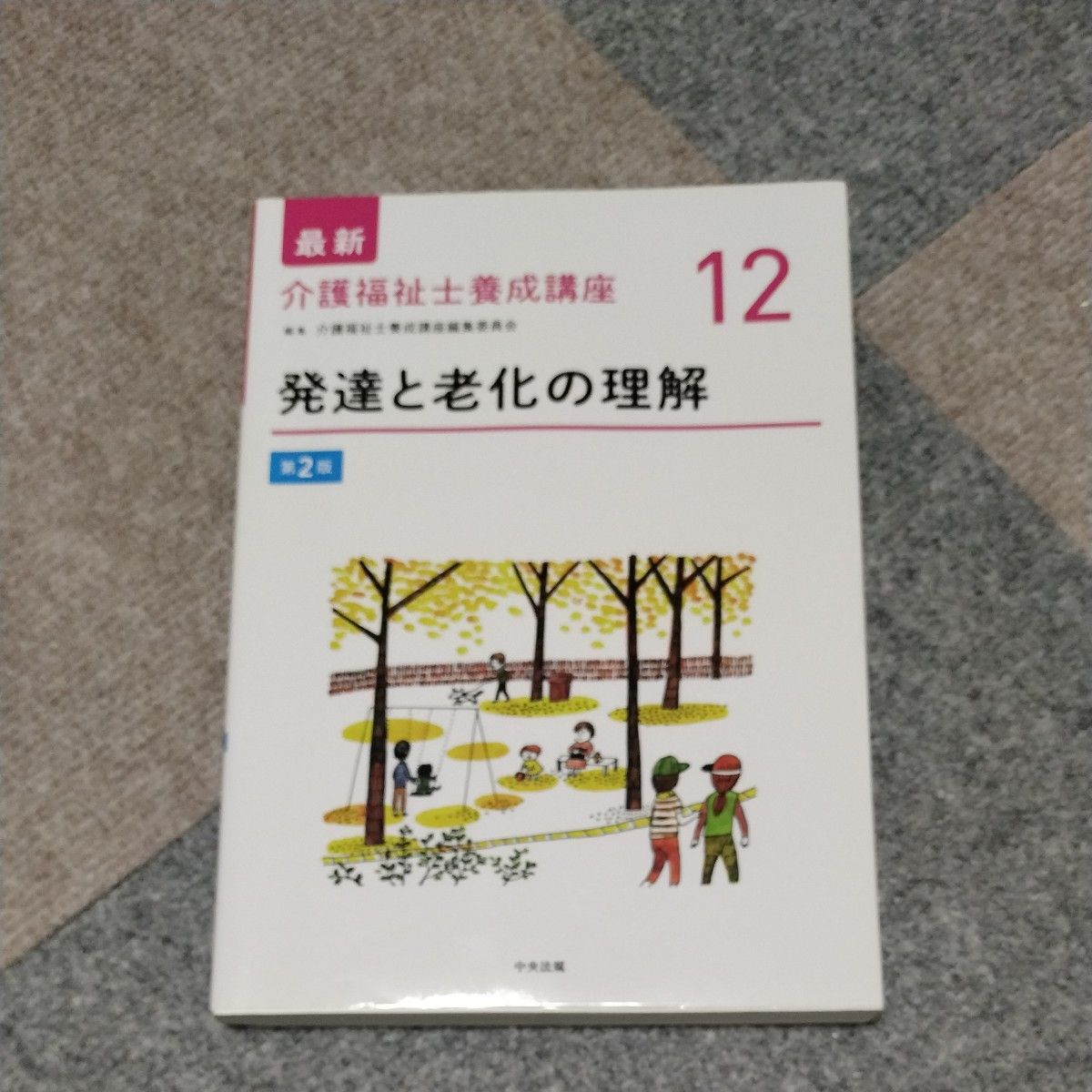 最新介護福祉士養成講座　１２ （第２版） 介護福祉士養成講座編集委員会／編集