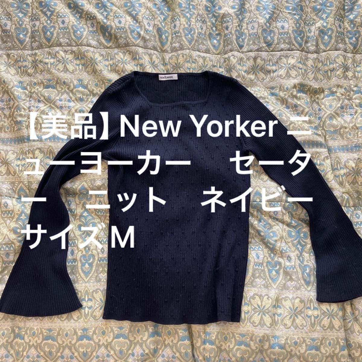  【美品】 New Yorker ニューヨーカー　 セーター　 ニット　ネイビー　サイズM