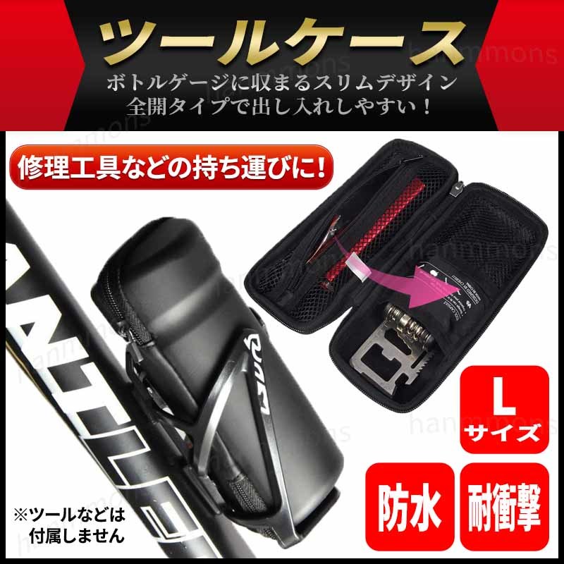 自転車 ツールケース ロング Lサイズ ボトルケージ 防水 工具入れ サイクリング バック ツールボックス ジップケース ロードバイク クロスの画像1