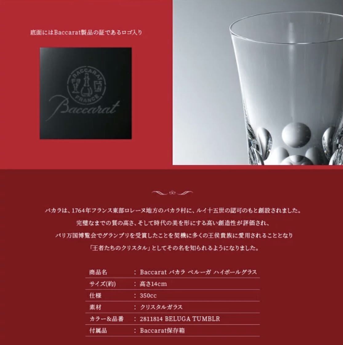 ♪お箱入り♪ Baccarat ベルーガ タンブラー / バカラ ハイボール グラス クリスタル オリジナルBOXの画像4