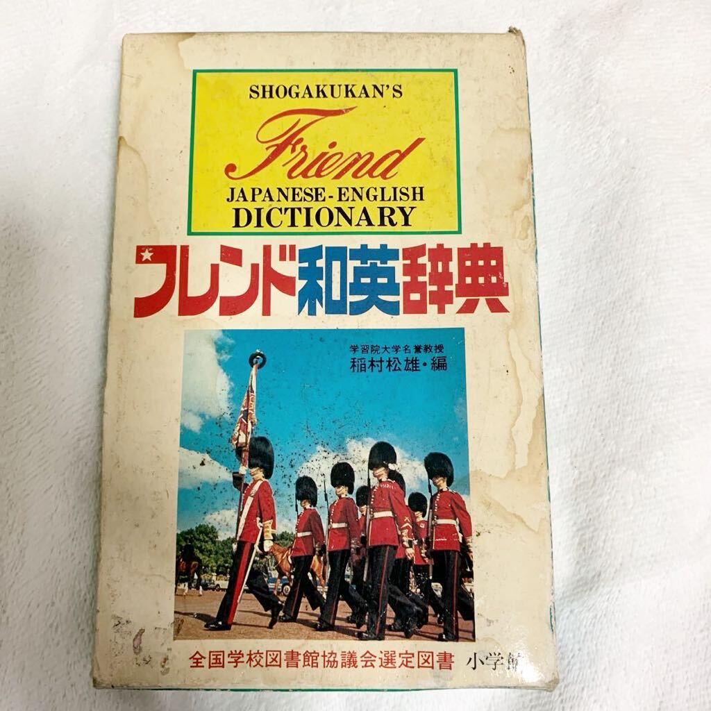 昭和レトロ 小学館フレンド和英辞典　ビンテージ_画像1