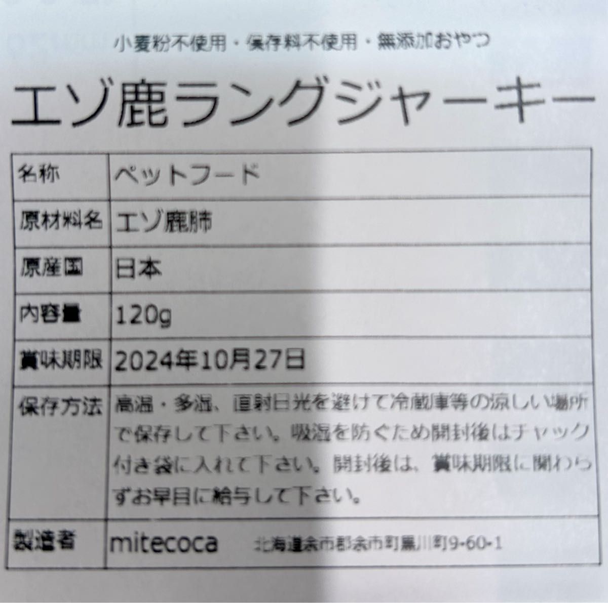 【北海道産】エゾ鹿ラングジャーキー 120g おやつ