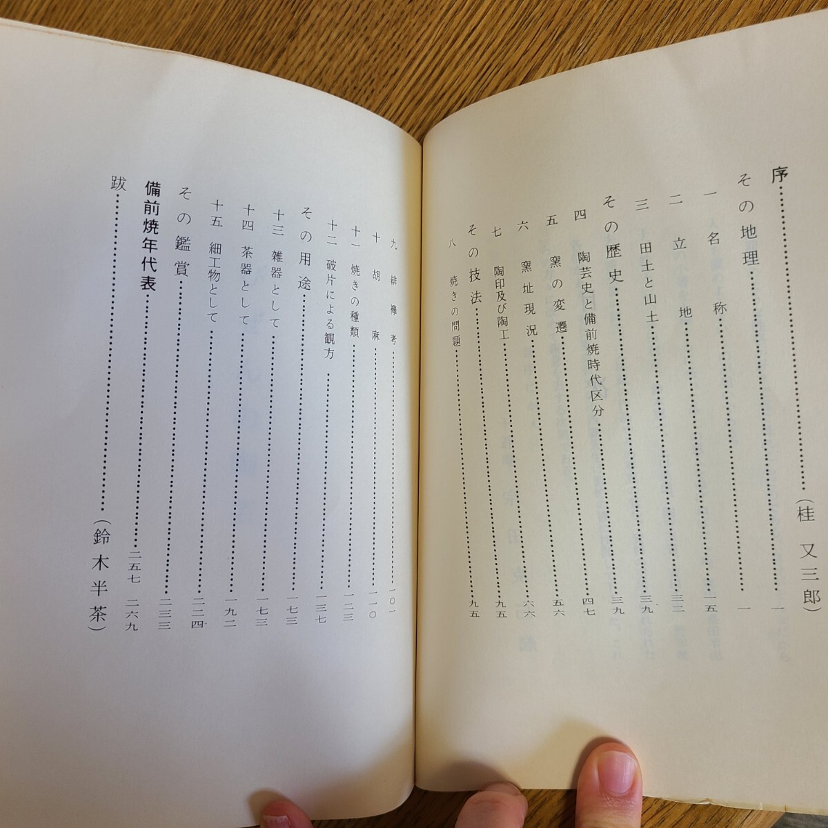 宗田克己「びぜんの陶芸」(昭和59年、古備前愛陶会岡山本部) 民芸/岡山県郷土資料/工芸/古陶_画像9