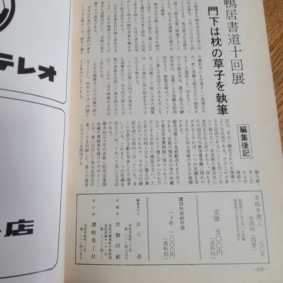 「さぬき美工 秋 80号」(昭和48年7月、讃岐美工社) 香川県郷土資料/伝統工芸/茶の湯/鳥獣戯画/書道の画像6