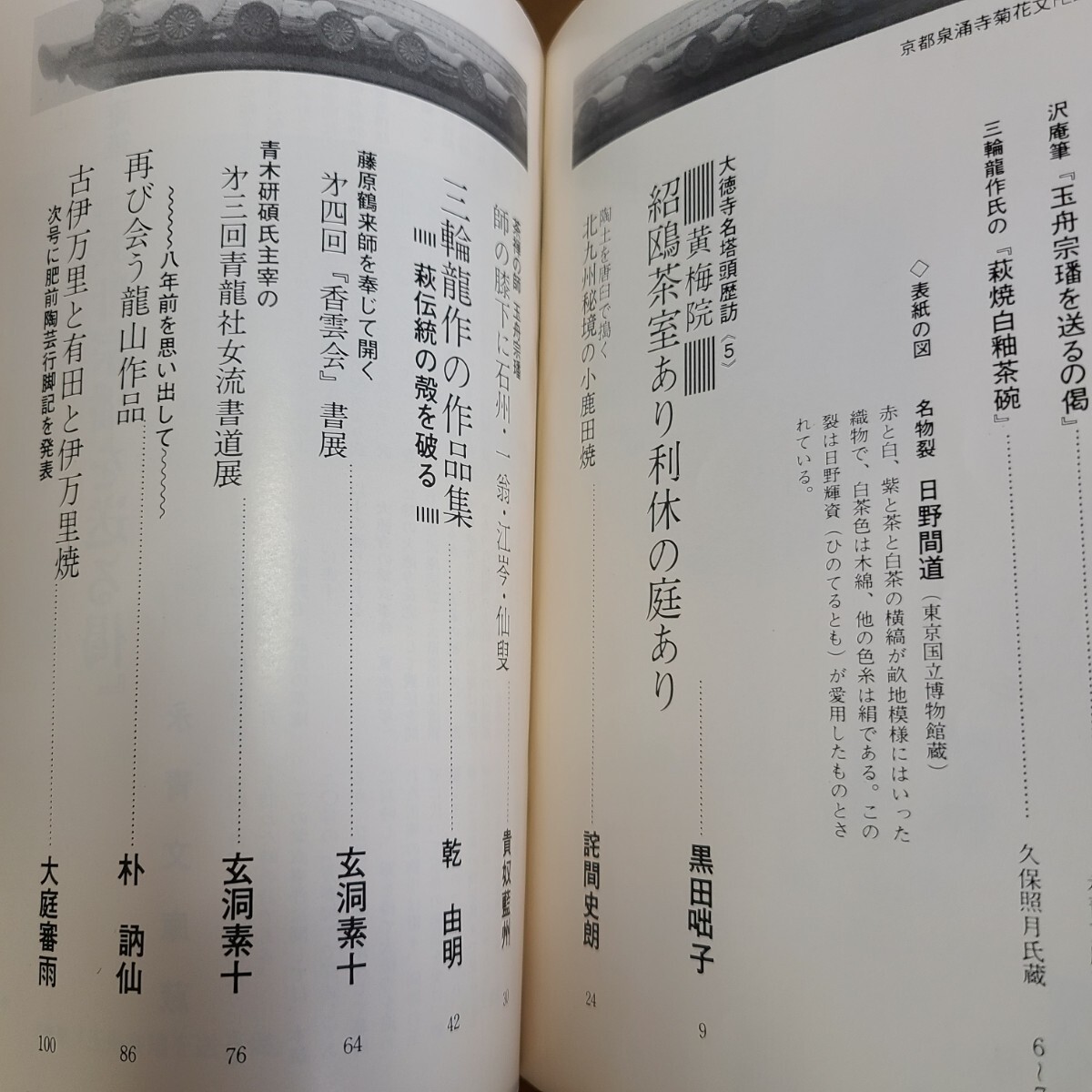 「さぬき美工 夏季号 94号」(昭和54年5月、讃岐美工社) 香川県郷土資料/伝統工芸/茶の湯/茶道/民芸_画像7