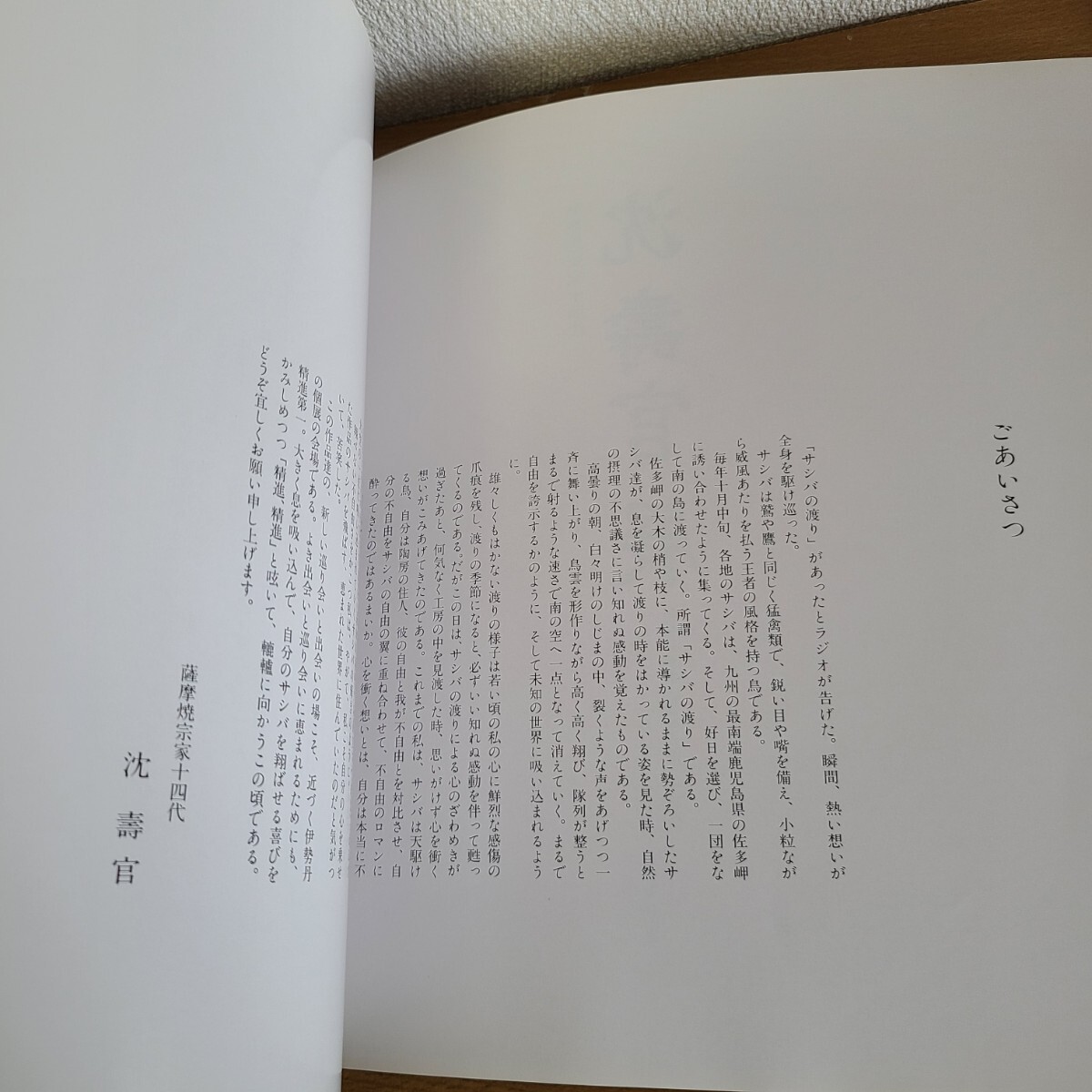 伊勢丹美術部「薩摩焼宗家十四代 沈壽官展」(1990年) 伝統工芸/薩摩焼/陶芸/やきものの画像7