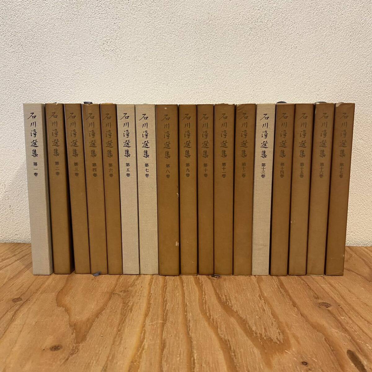  Ishikawa Jun выбор сборник ( Iwanami книжный магазин ) все 17 шт .. комплект 
