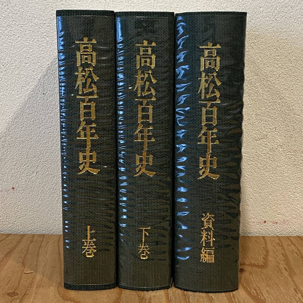 高松百年史 上下巻&資料編3冊セット（昭和62年〜平成2年発行）　香川県郷土資料/高松市/第二次世界大戦/地方行政/日本史/歴史_画像3