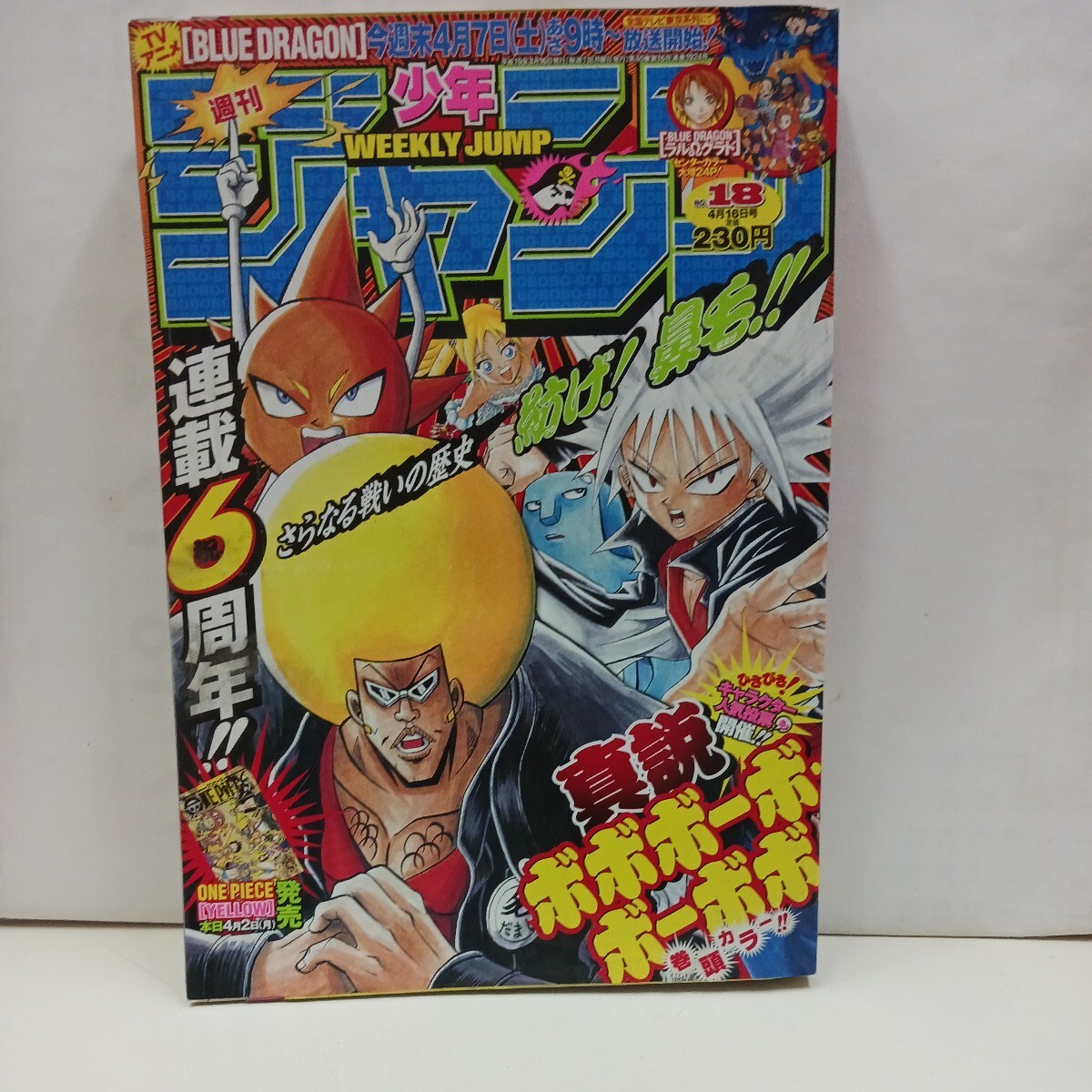  週刊少年ジャンプ 連載6周年 巻頭カラー 真節ボボボーボボーボボ　18号2007年　平成19年4月16日発行　集英社　_画像1