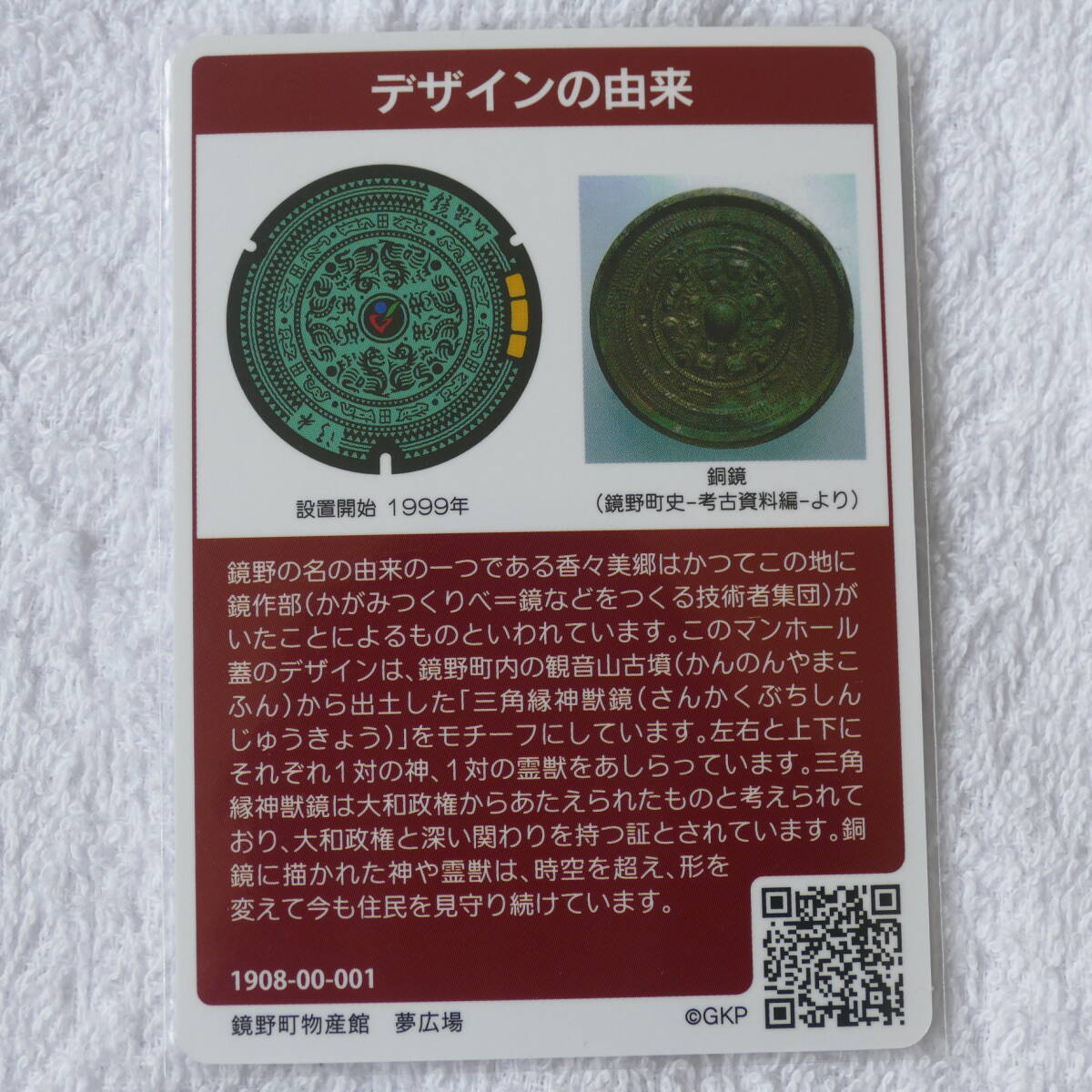 整理番号006 マンホールカード 初期ロット001 岡山県鏡野町Ａ(第10弾) 初版の画像2