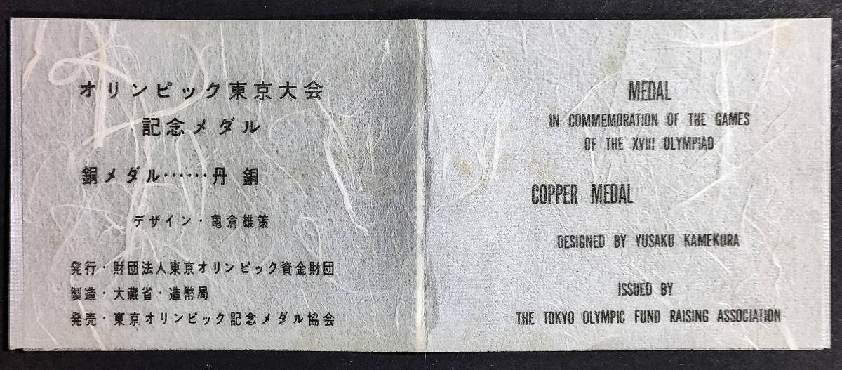 1964年 東京オリンピック公式記念メダル 銅メダル 丹銅 造幣局製の画像4