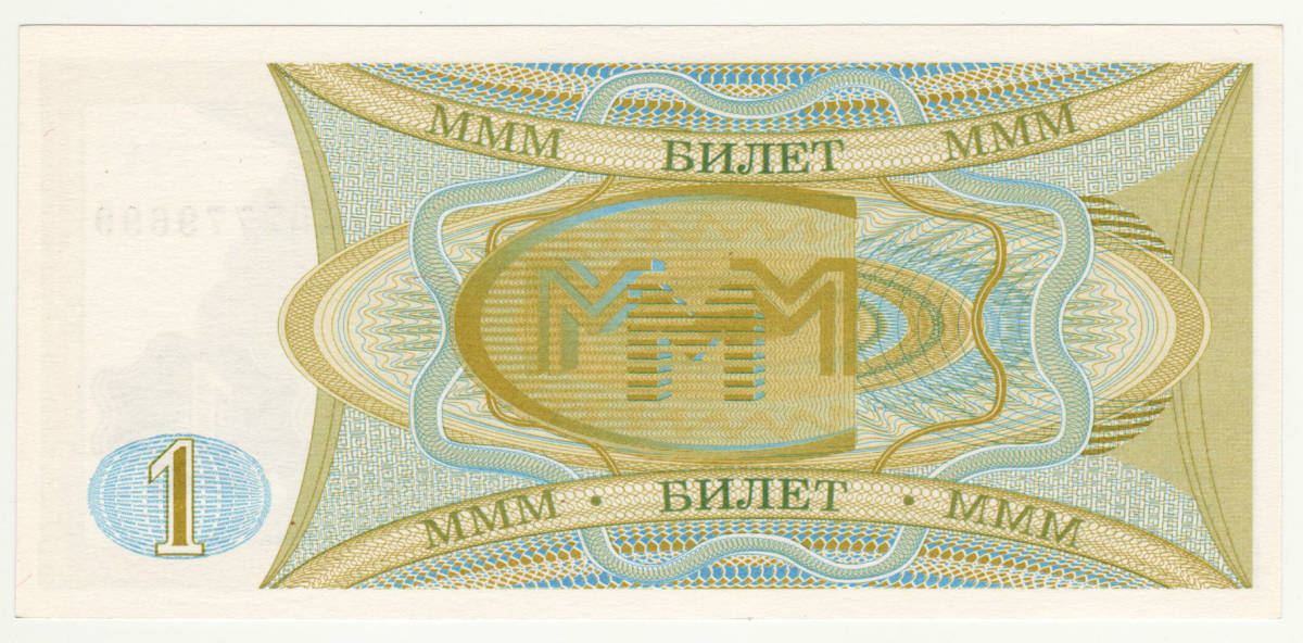 【未使用】ロシアの企業 MMMの1ルーブル 株式証券 ピン札 A07の画像2