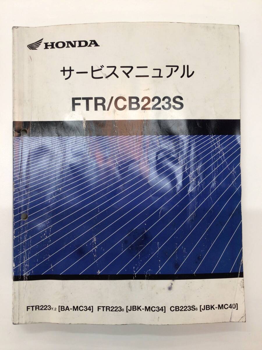 ホンダ　FTR CB223S サービスマニュアル　MC34　MC40　_画像1
