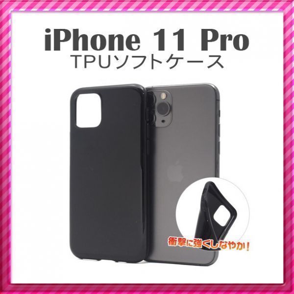 iPhone 11 Pro [5.8] TPUソフトケース [ブラック] (1)の画像1