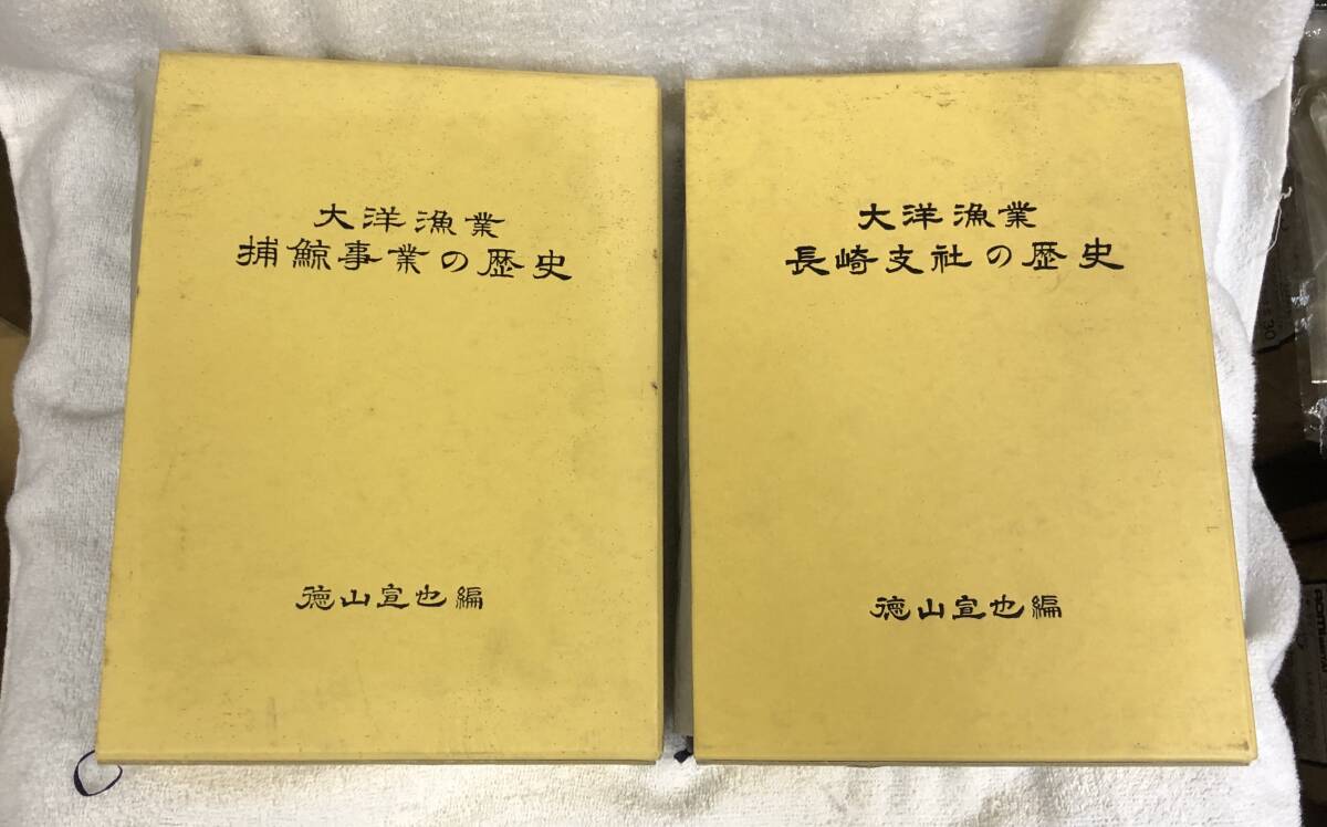 大洋漁業 捕鯨事業の歴史 大洋漁業 長崎支社の歴史 徳山宣也編_画像2