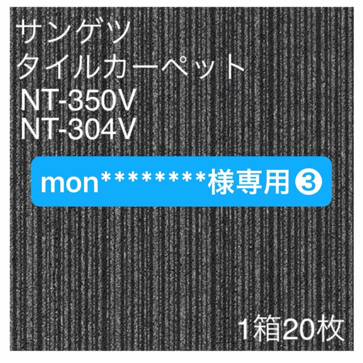 mon********様専用③