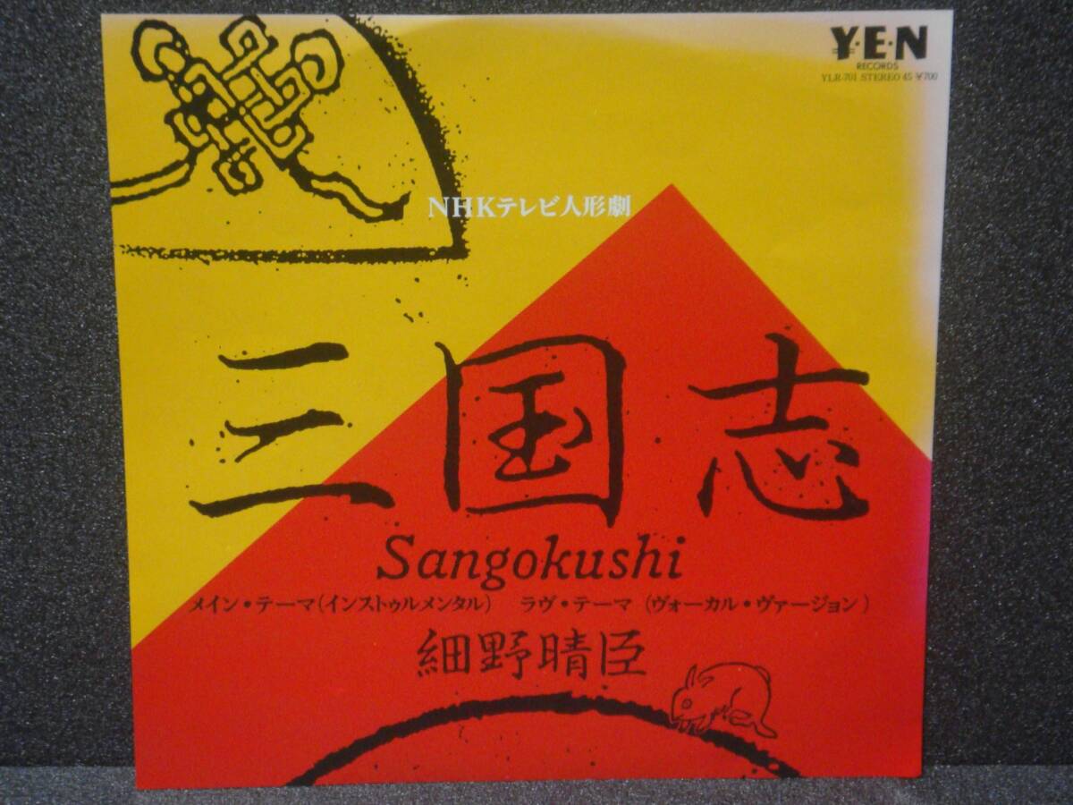 三国志 メイン・テーマ/ラヴ・テーマ 細野晴臣/小池玉緒 の画像1