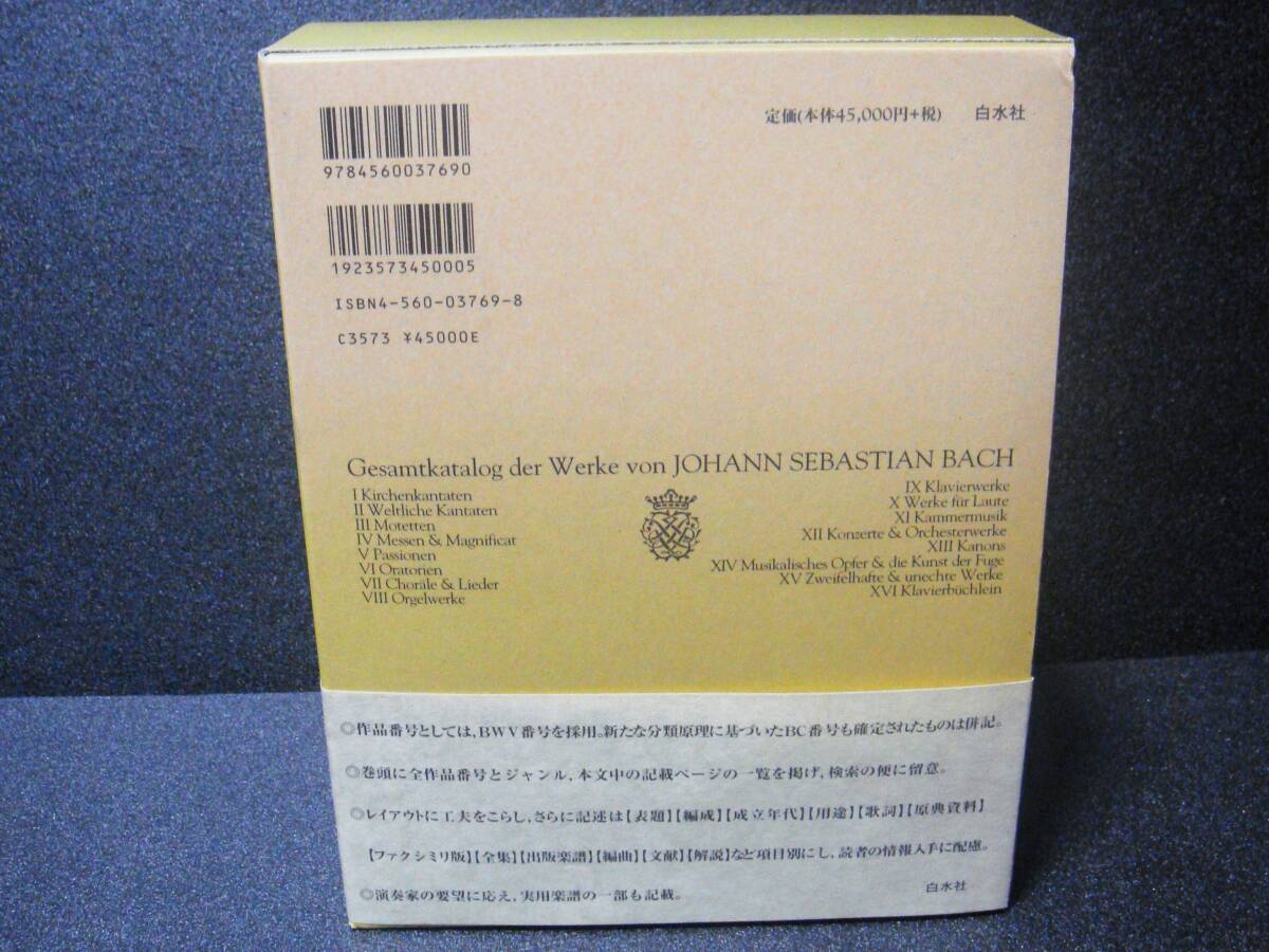 バッハ 作品総目録 [バッハ叢書 別巻２]の画像3