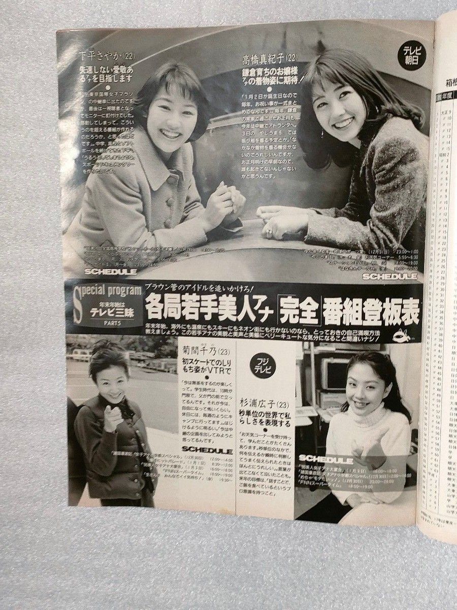 『FLASH EXCITING』1996年１月５日号増刊 【ダメージ大】【武田久美子】【風祭ゆき】【光宗美緒】