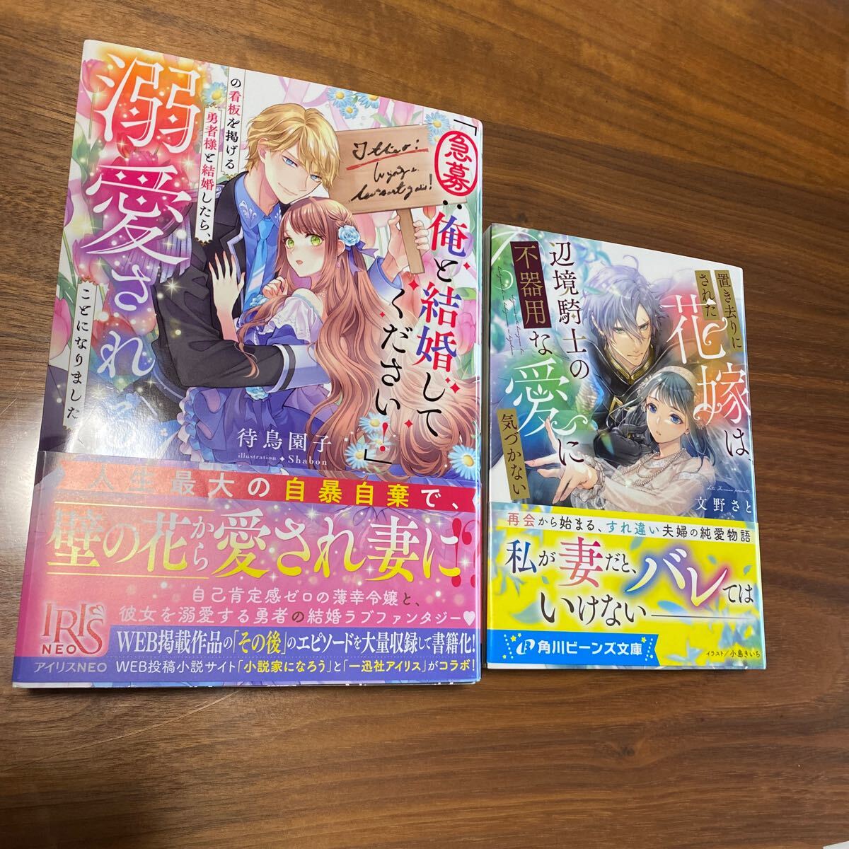 一迅社アイリスNEO新刊「急募:俺と結婚してください！」〜・角川ビーンズ新刊置き去りにされた花嫁は、辺境騎士の〜2冊　送料無料_画像1