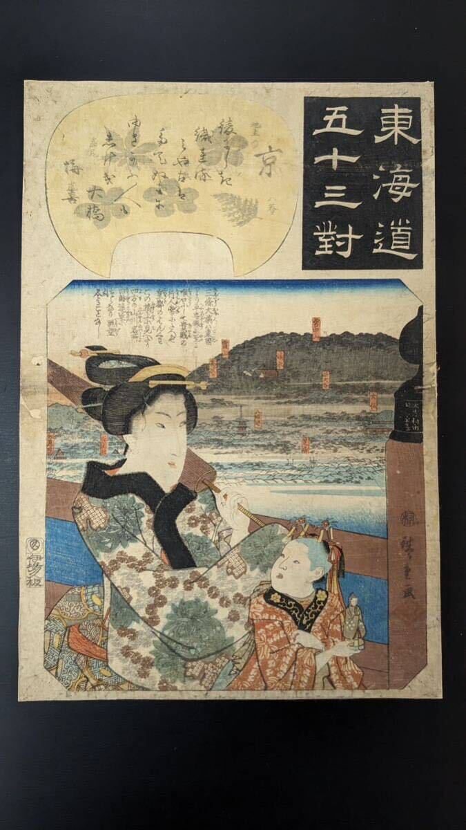 S41601 真作 浮世絵 錦絵 木版画 美人画 廣重画 東海道五十三対 京 大判 時代物_画像1