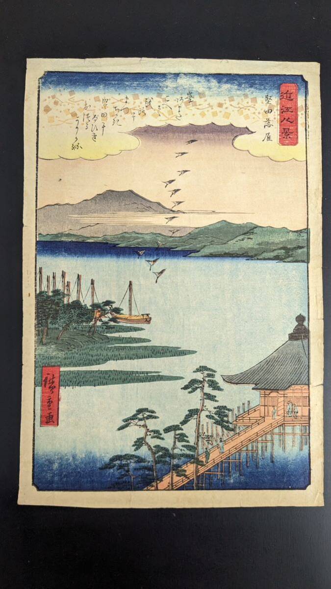 S4184 真作 浮世絵 木版画 錦絵 広重 近江八景 堅田落雁 大判 時代物_画像1