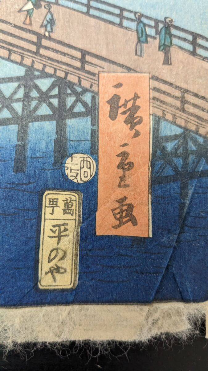 S4257 真作 浮世絵 木版画 錦絵 広重画 隅田川八景 大判 時代物の画像8