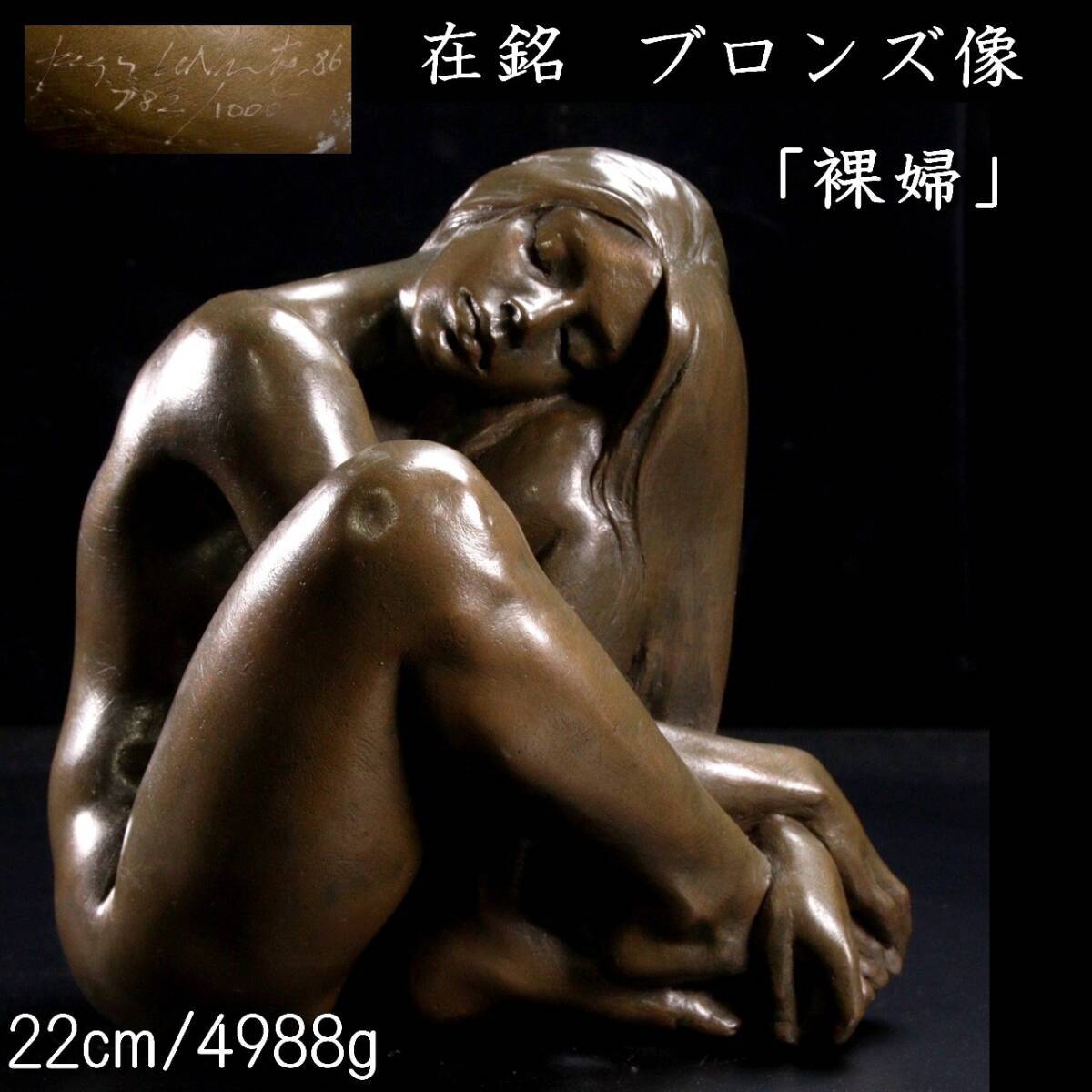 ◆楾◆ 外国人作家 在銘 ブロンズ像 「裸婦」 22cm 4988g 資産家収蔵品 T[B257]Pa/24.3廻/SH/(100)の画像1