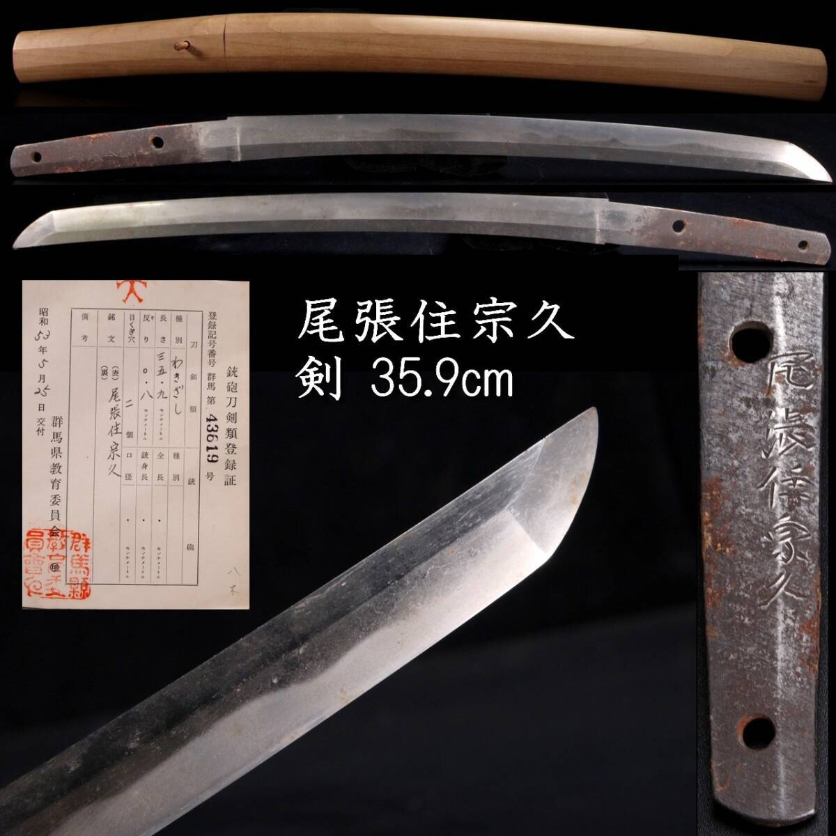 ◆楾◆ 江戸時代 尾張住宗久 脇差 35.9cm 刀剣武具骨董 T[B274]PT/24.3廻/SI/(80)の画像1