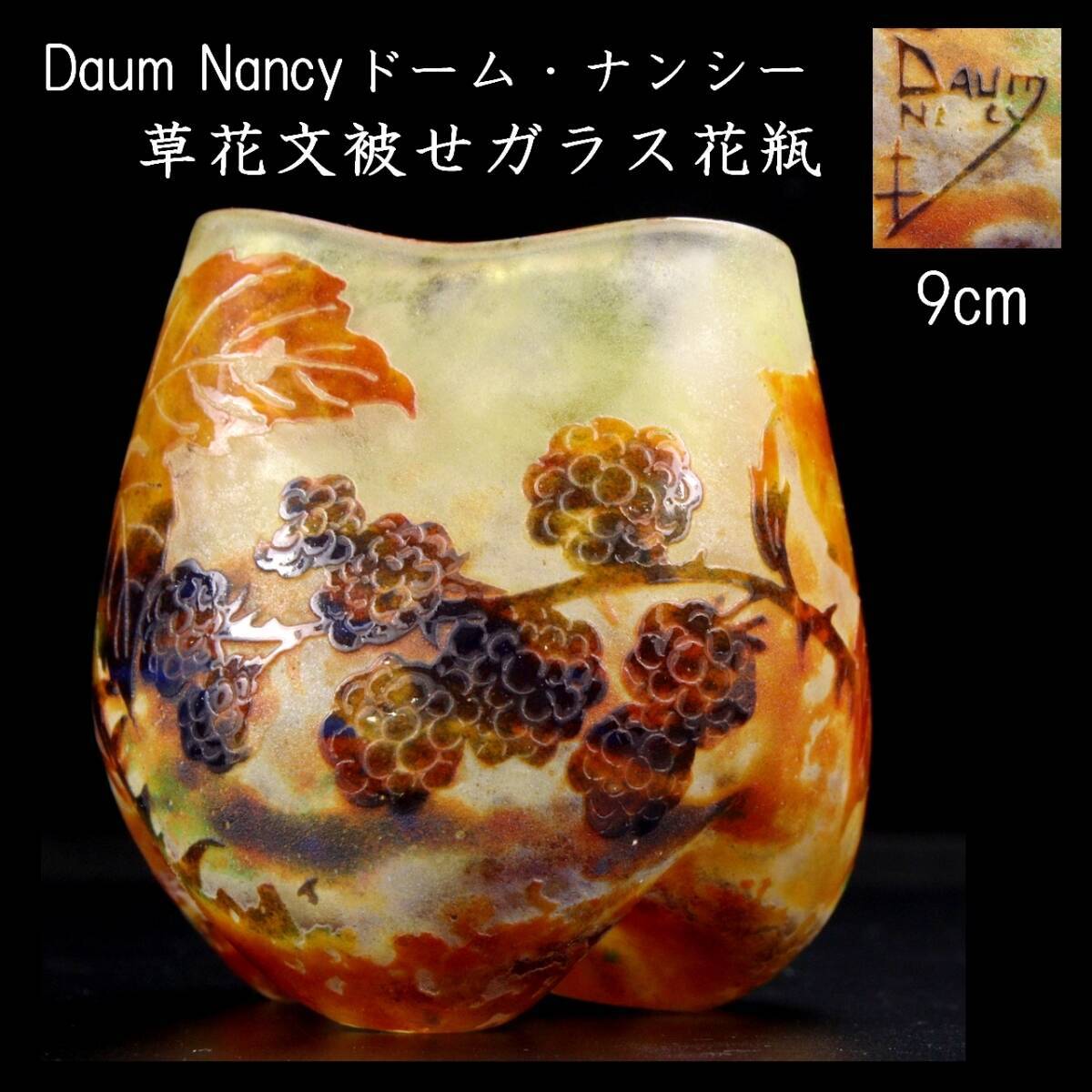 ◆楾◆ 百貨店購入 Daum Nancy ドームナンシー 草花文被せガラス花瓶 9cm アンティーク [G116]OPT/24.4廻/YS/(60)の画像1